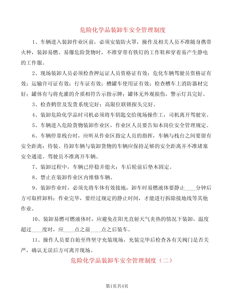 危险化学品装卸车安全管理制度(2篇) _第1页