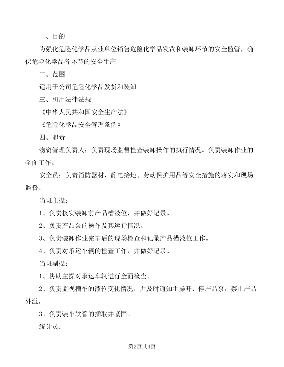 危险化学品装卸车安全管理制度(2篇) _第2页