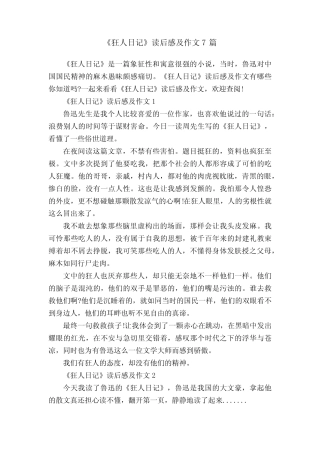 《狂人日记》读后感及作文7篇 