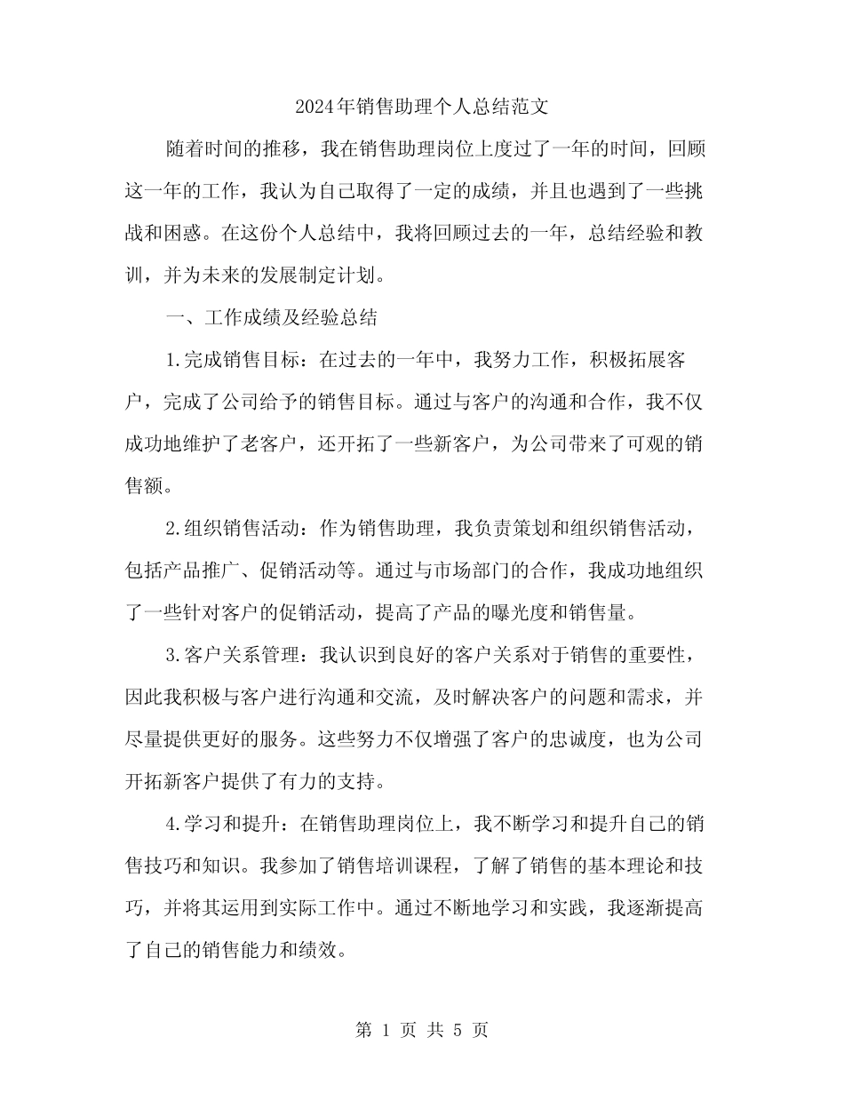 2024年销售助理个人总结范文(2篇) _第1页