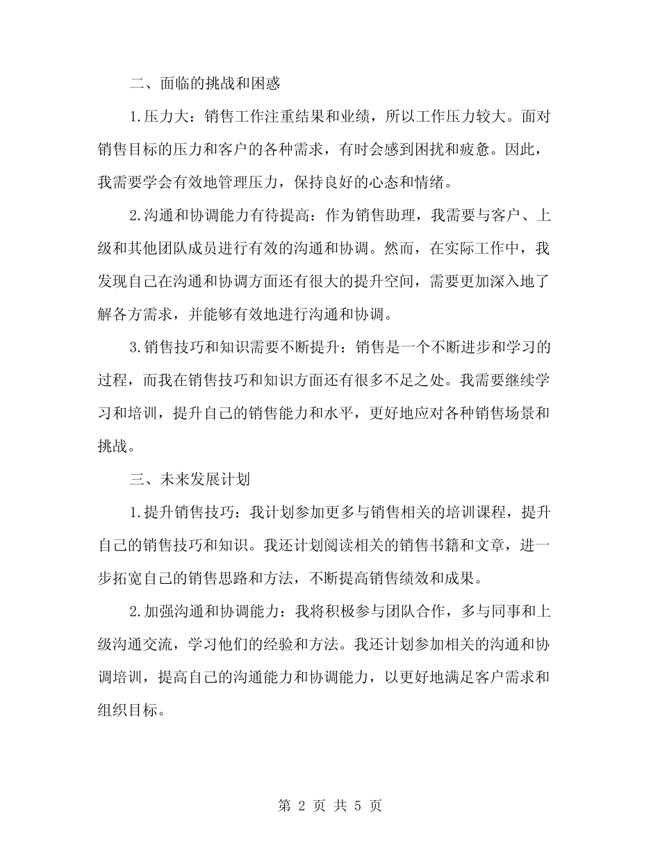 2024年销售助理个人总结范文(2篇) _第2页