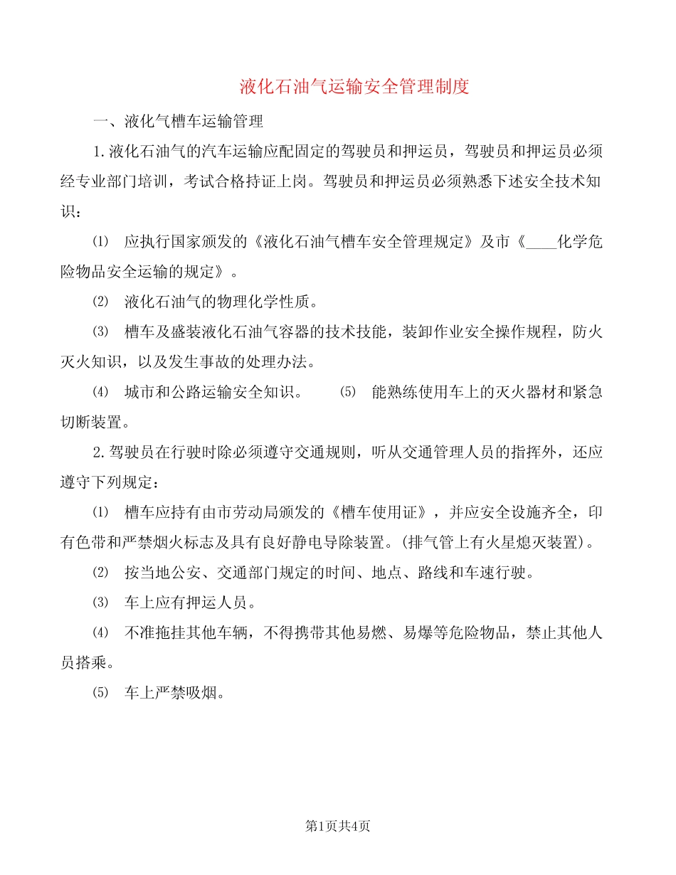 液化石油气运输安全管理制度(2篇) _第1页