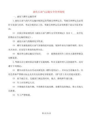 液化石油气运输安全管理制度(2篇) 