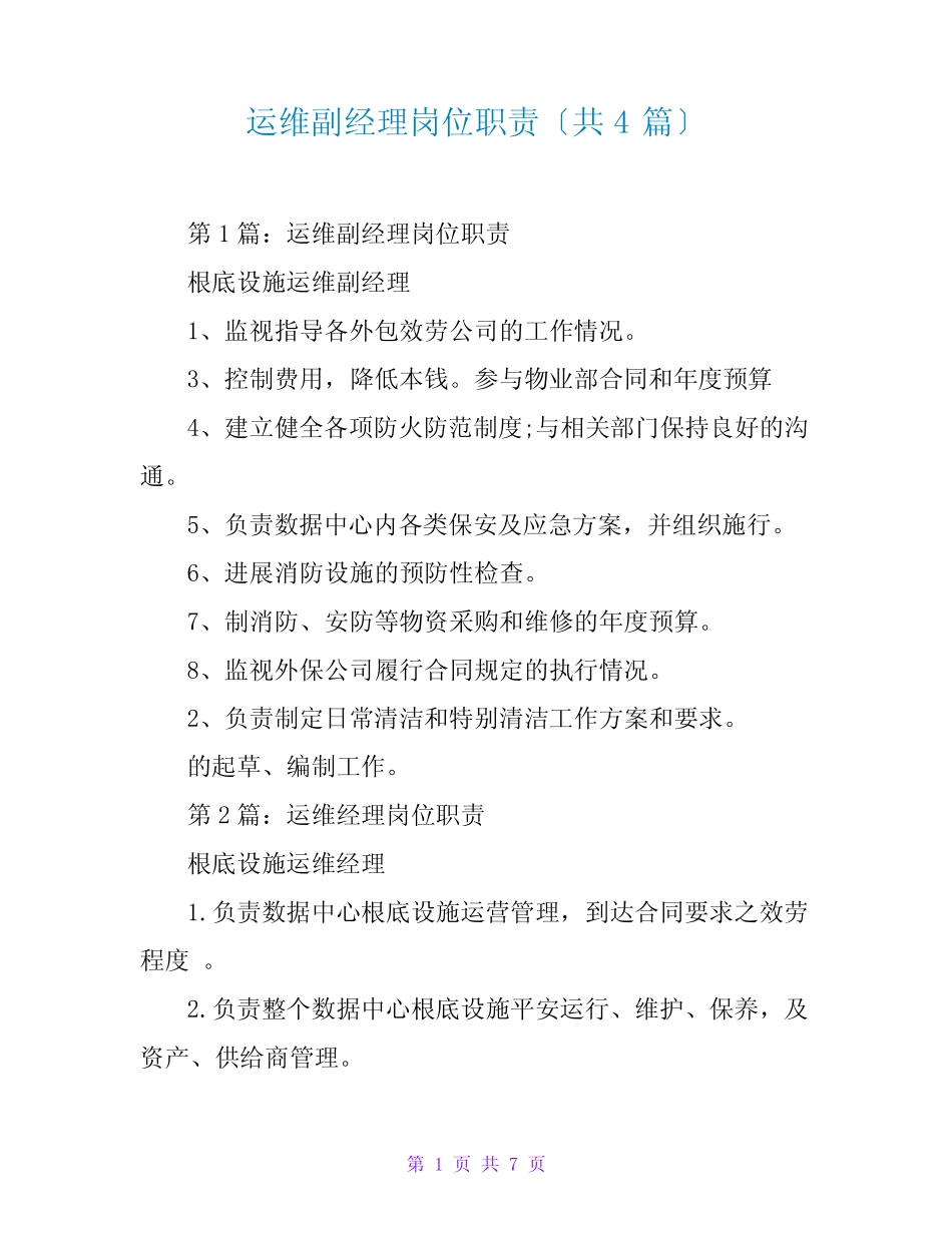 运维副经理岗位职责(共4篇) _第1页