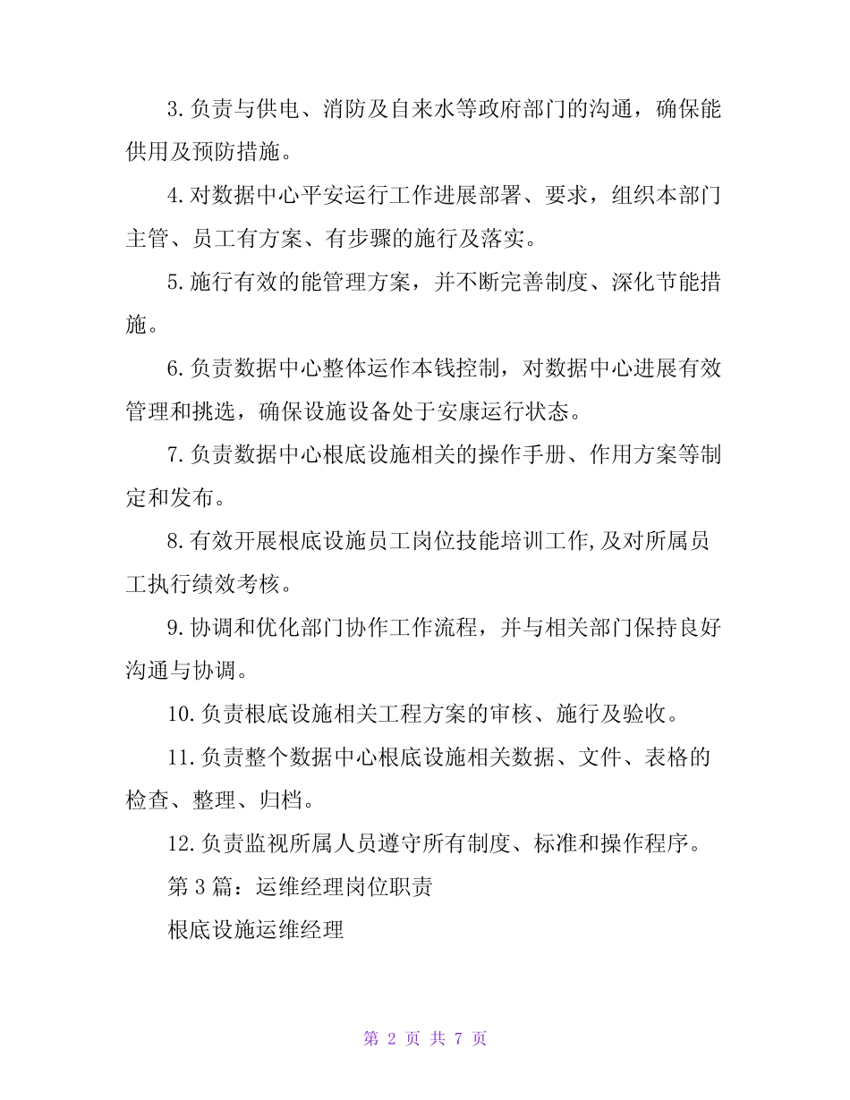 运维副经理岗位职责(共4篇) _第2页