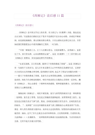 《西厢记》读后感11篇 
