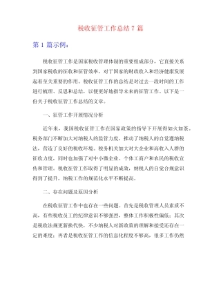 税收征管工作总结7篇