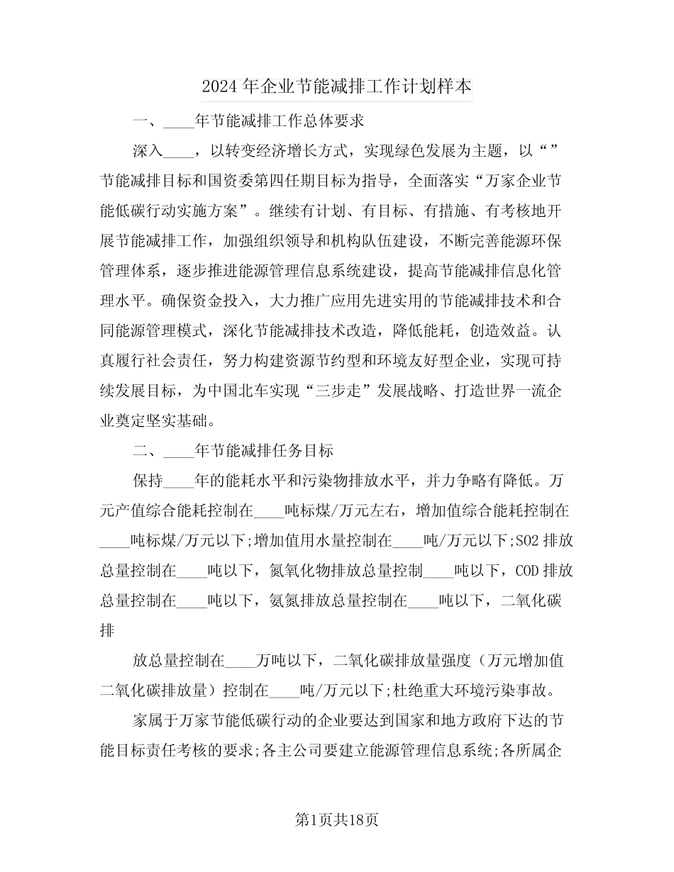 2024年企业节能减排工作计划样本(三) _第1页