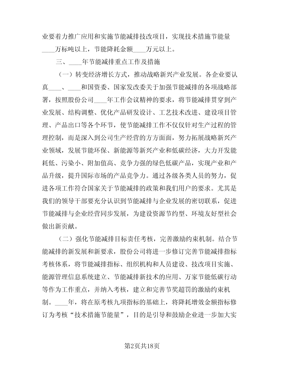2024年企业节能减排工作计划样本(三) _第2页