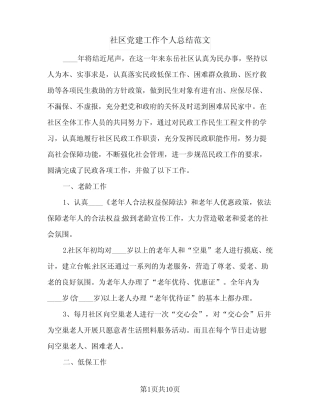 2023年社区党建工作个人总结范文(四篇)