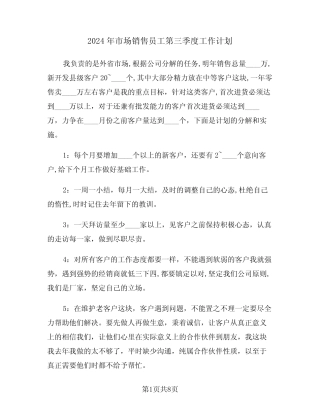 2024年市场销售员工第三季度工作计划(四) 