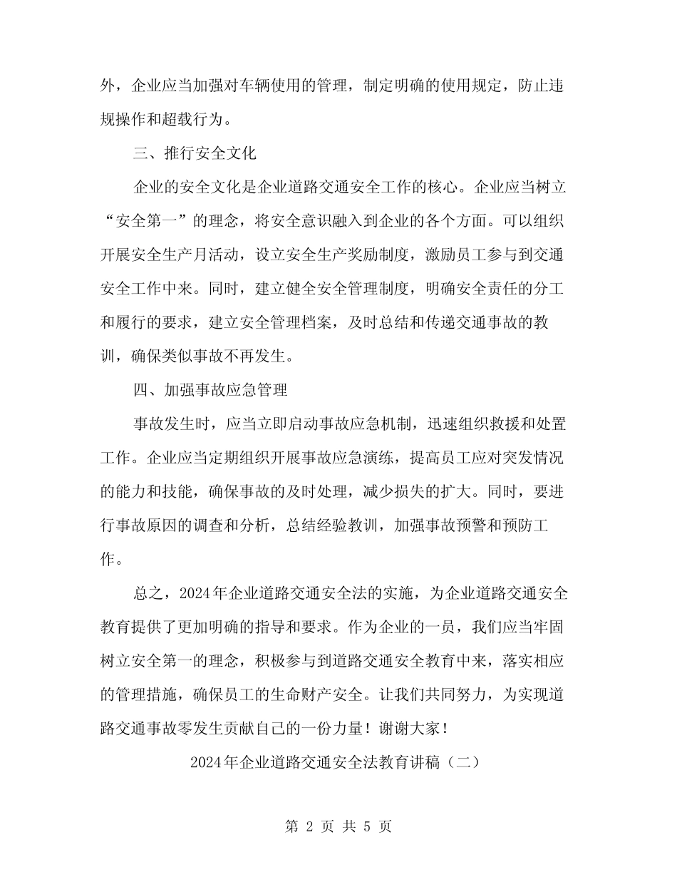 2024年企业道路交通安全法教育讲稿(2)_第2页