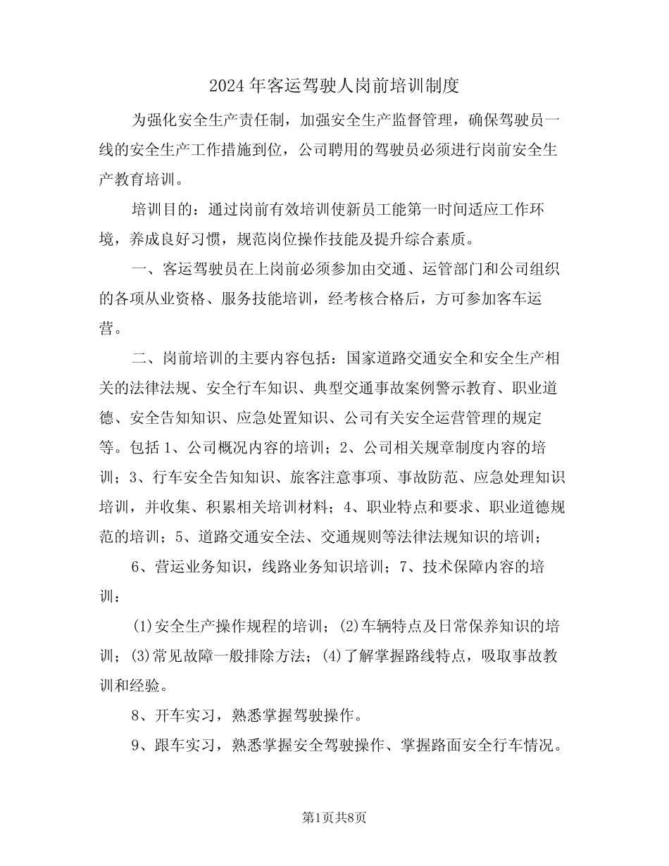 2024年客运驾驶人岗前培训制度(三) _第1页