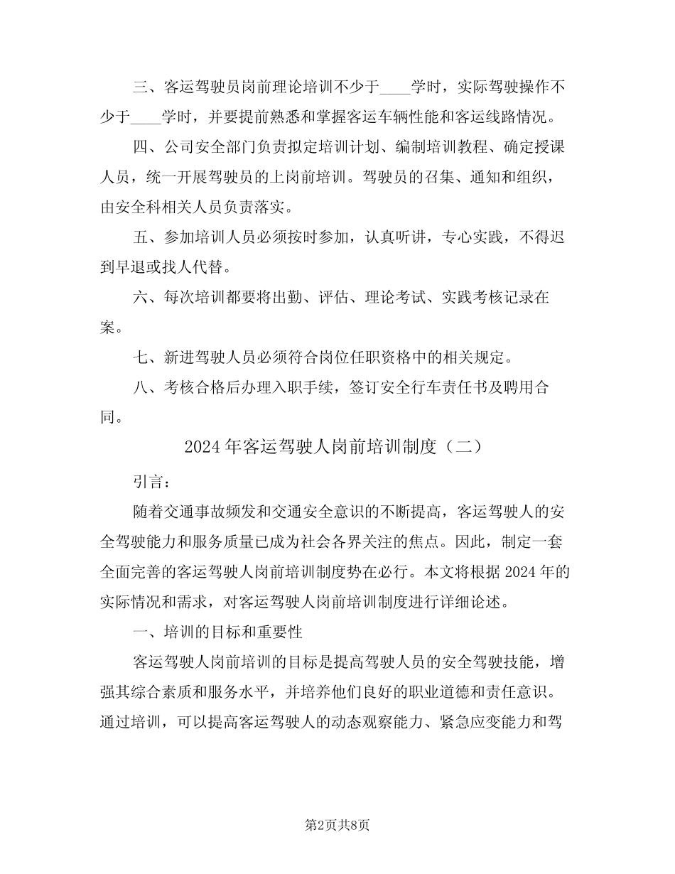 2024年客运驾驶人岗前培训制度(三) _第2页