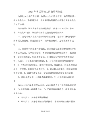 2024年客运驾驶人岗前培训制度(三) 