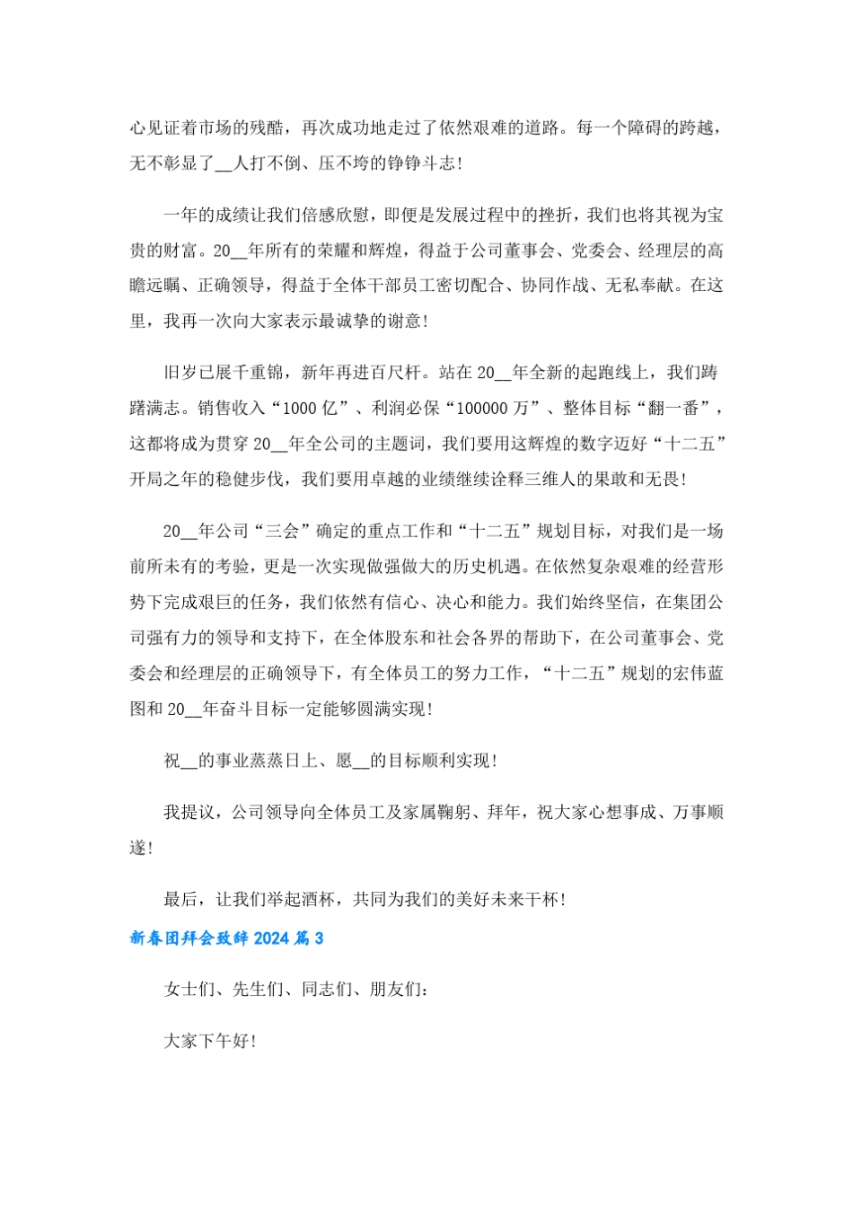新春团拜会致辞2024(格式5篇)_第2页