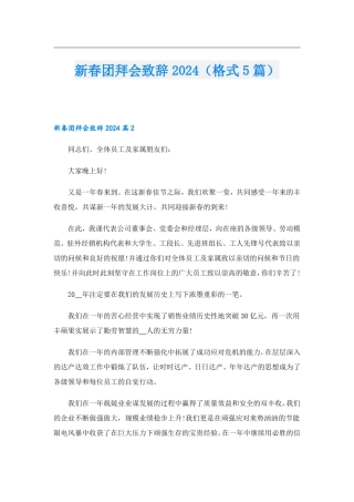 新春团拜会致辞2024(格式5篇)