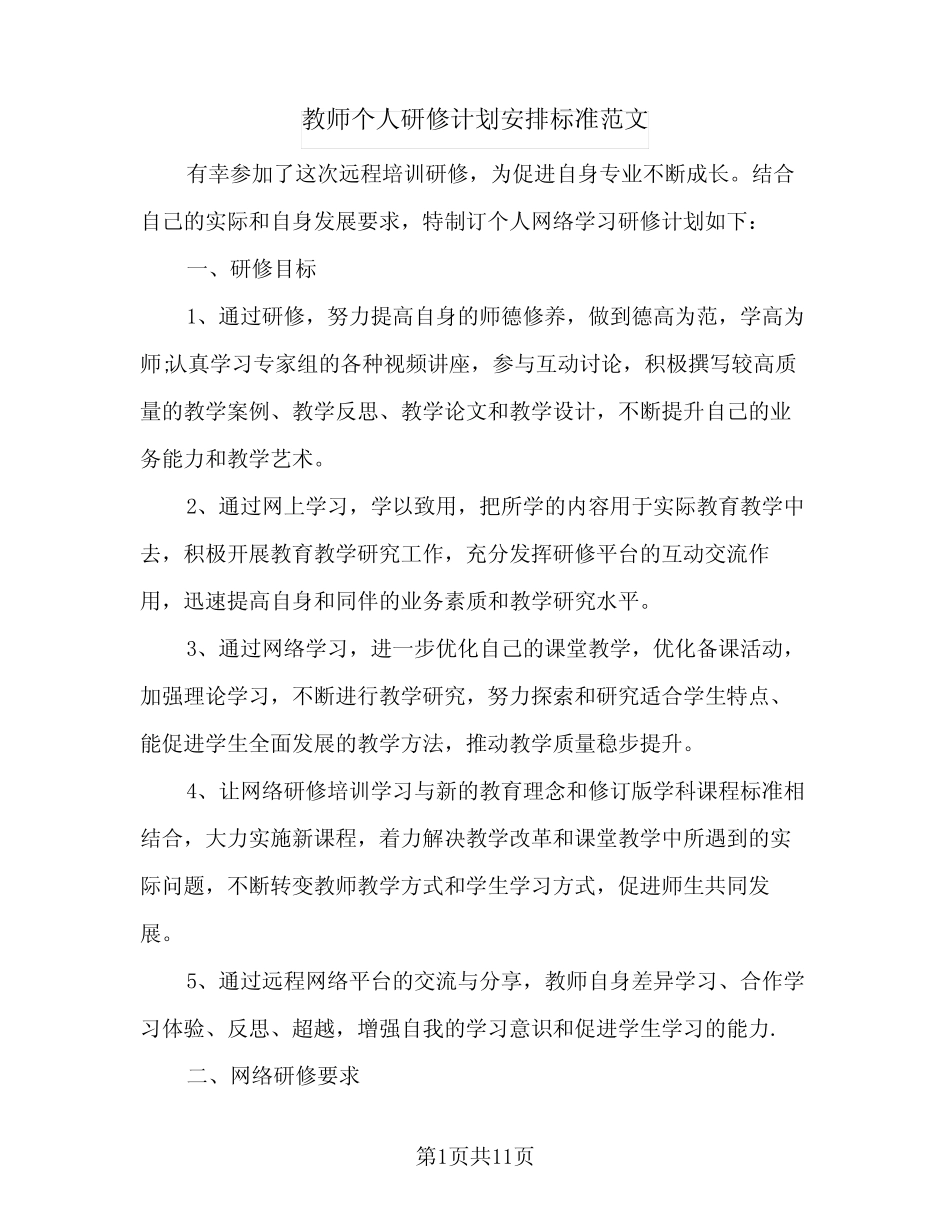 2024年教师个人研修计划安排标准范文(四) _第1页