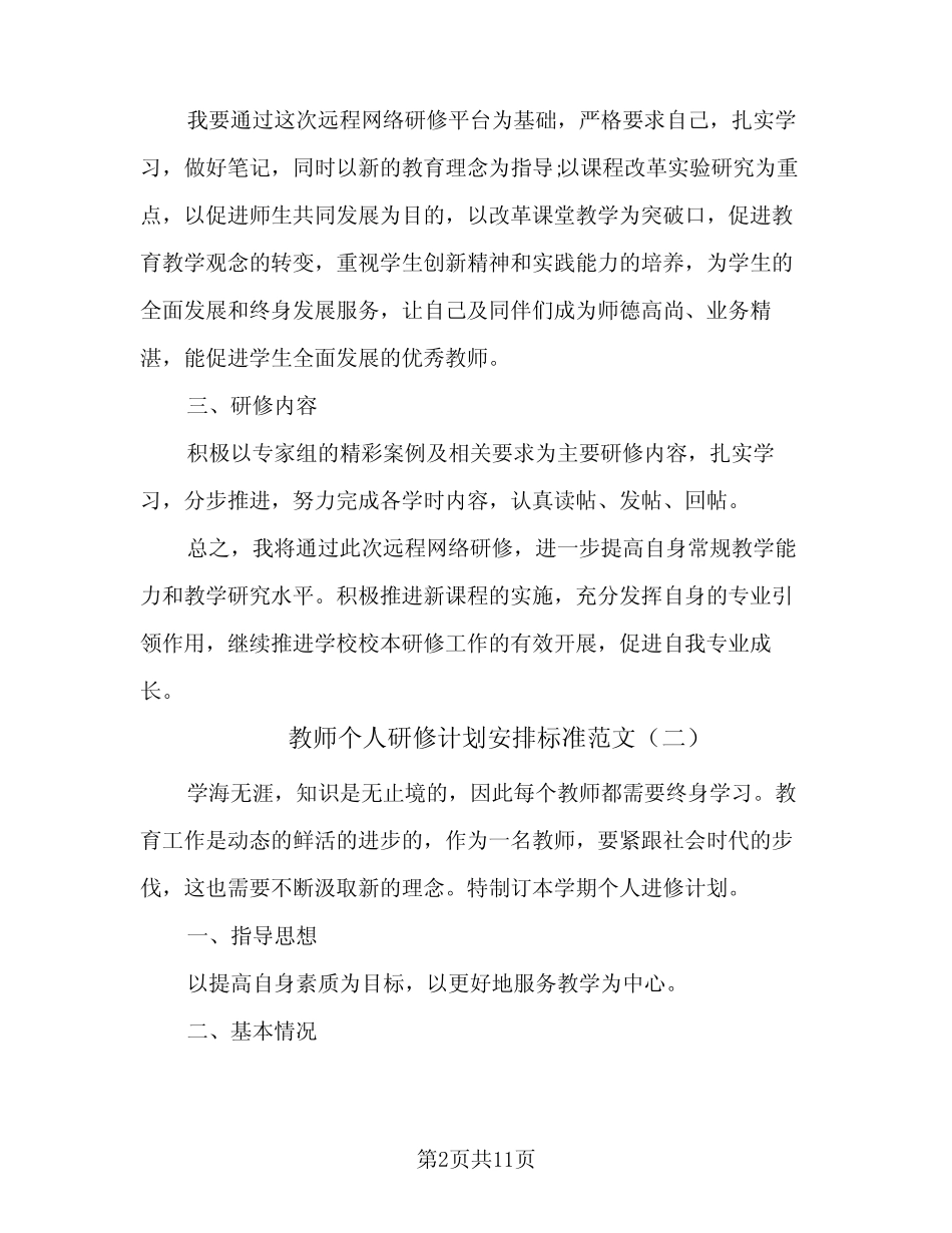 2024年教师个人研修计划安排标准范文(四) _第2页