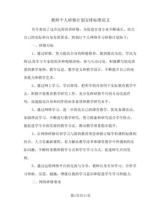 2024年教师个人研修计划安排标准范文(四) 