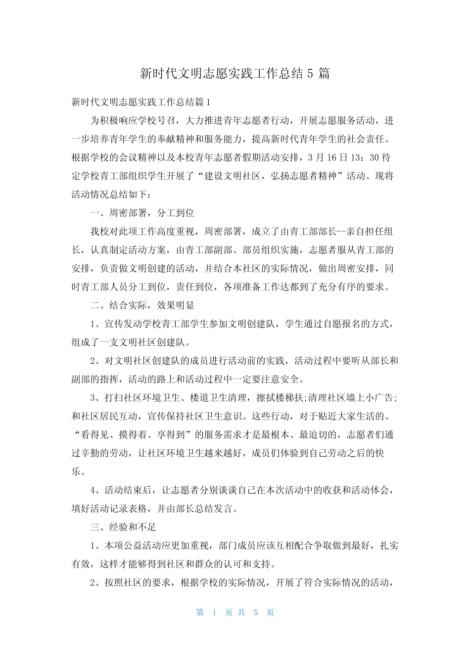新时代文明志愿实践工作总结5篇_第1页