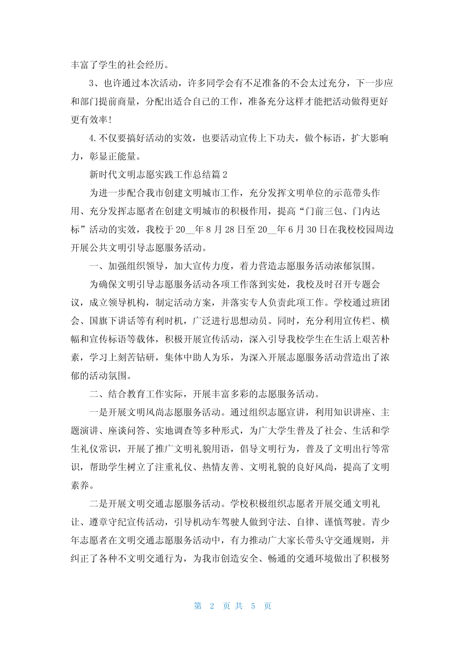 新时代文明志愿实践工作总结5篇_第2页