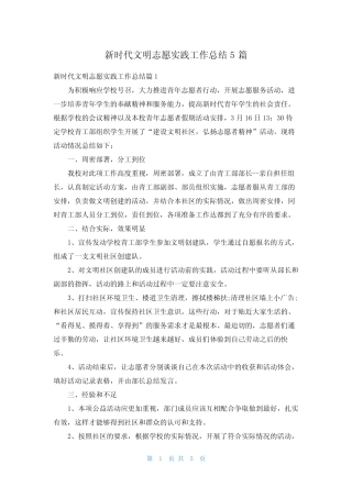 新时代文明志愿实践工作总结5篇
