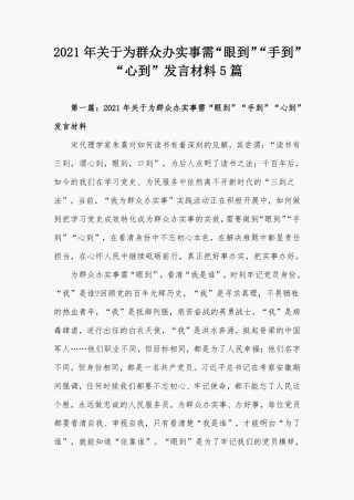 2021年关于为群众办实事需“眼到”“手到”“心到”发言材料5篇