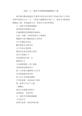 2022七一建党节诗歌朗诵稿精选5篇 
