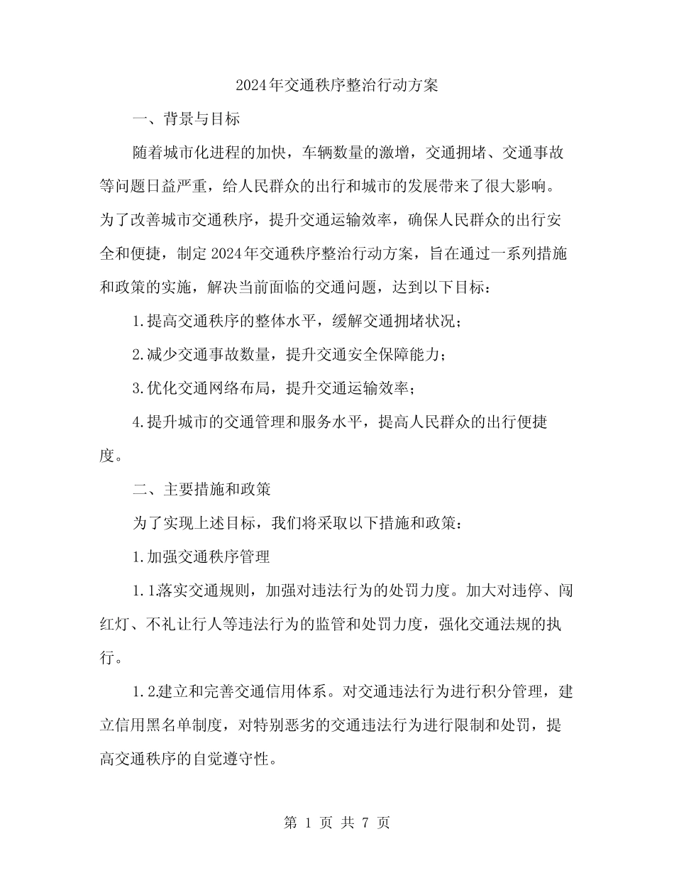 2024年交通秩序整治行动方案(2)_第1页