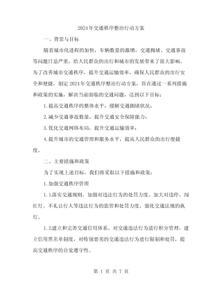 2024年交通秩序整治行动方案(2)