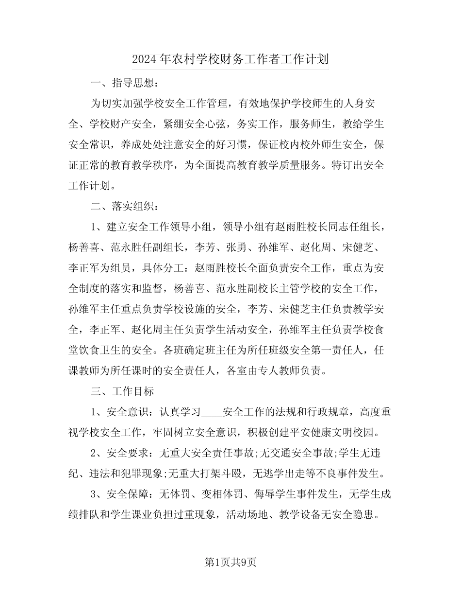 2024年农村学校财务工作者工作计划(三) _第1页