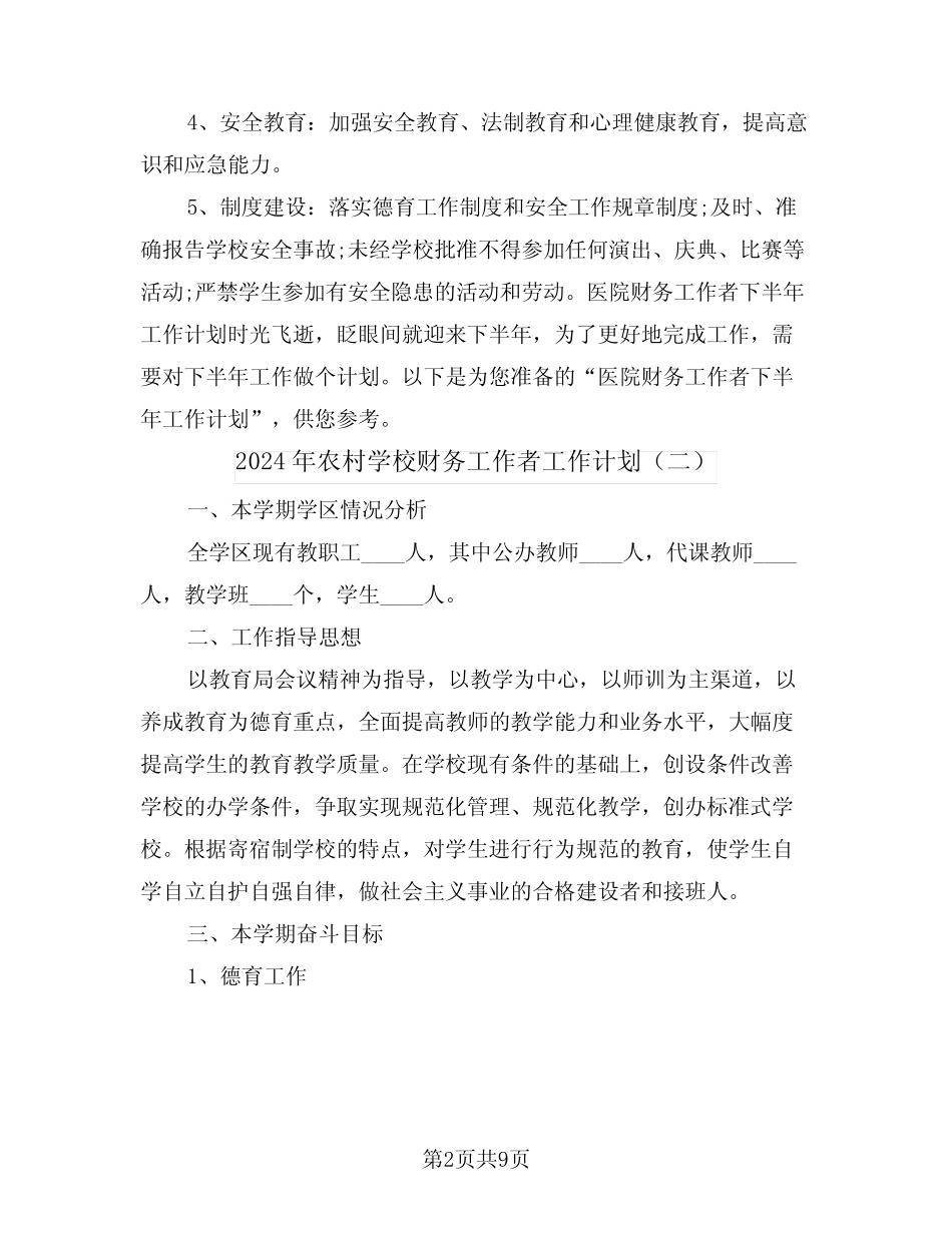 2024年农村学校财务工作者工作计划(三) _第2页