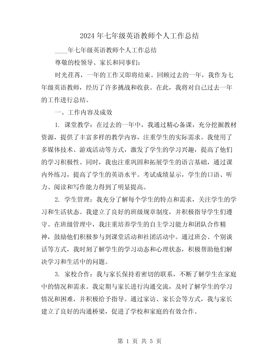 2024年七年级英语教师个人工作总结(2) _第1页