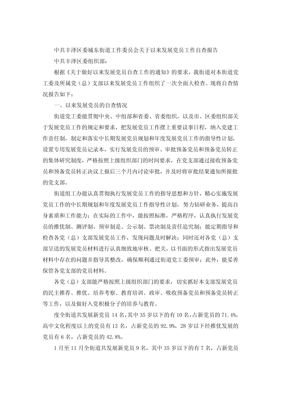 2020年发展党员工作自查报告4篇_第2页