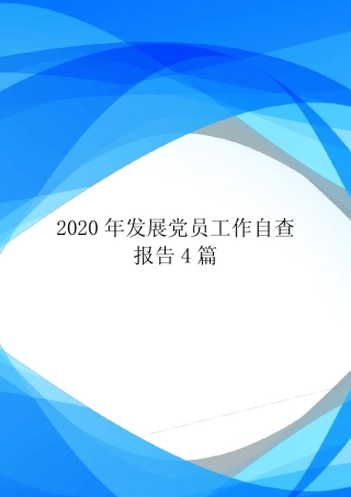 2020年发展党员工作自查报告4篇