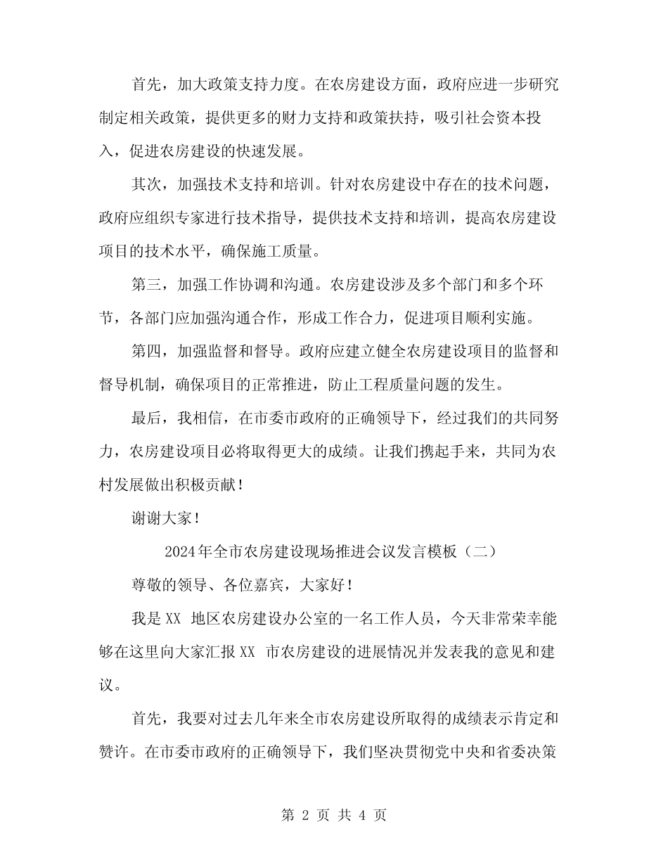2024年全市农房建设现场推进会议发言模板(二) _第2页