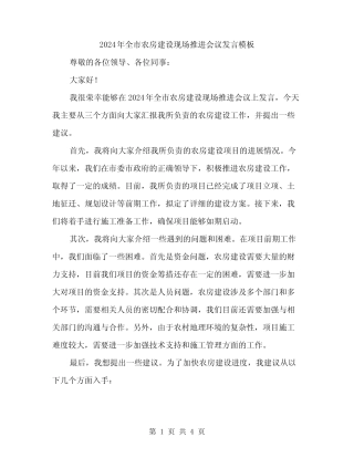 2024年全市农房建设现场推进会议发言模板(二) 