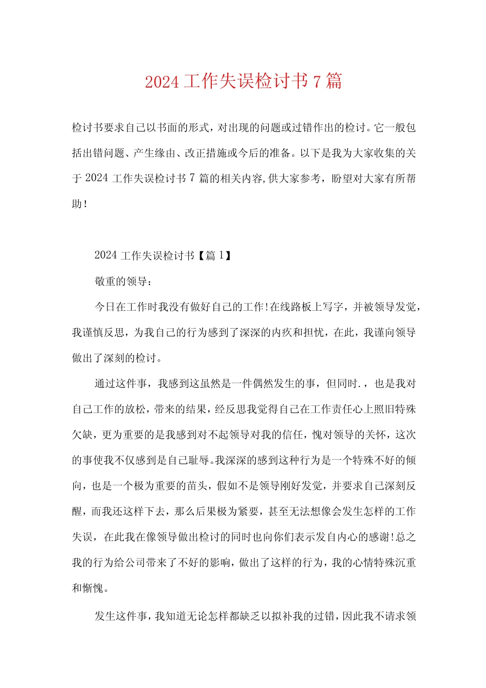 2024工作失误检讨书7篇 _第1页