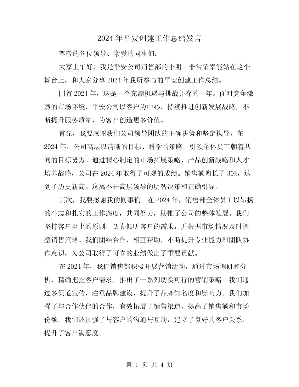2024年平安创建工作总结发言(2)_第1页