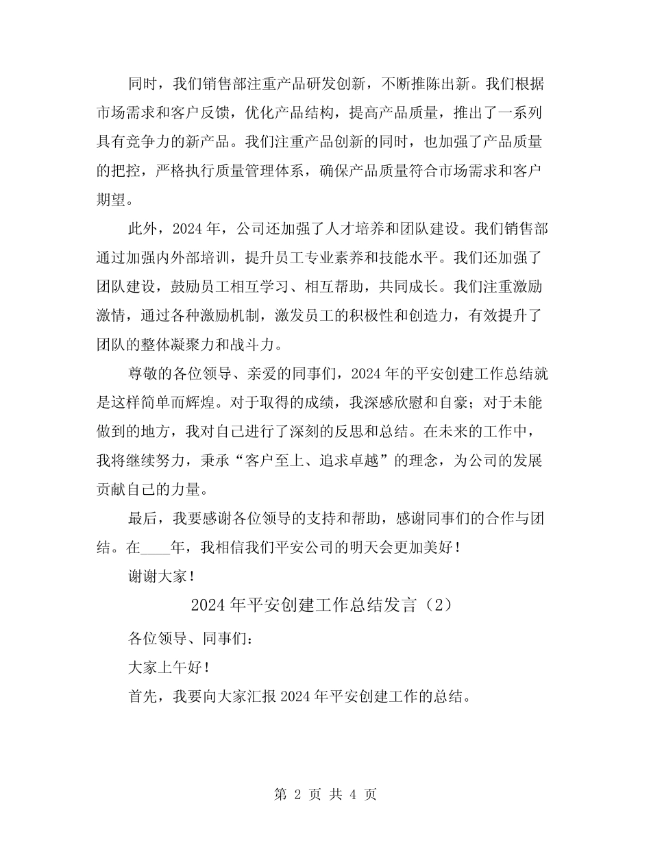 2024年平安创建工作总结发言(2)_第2页