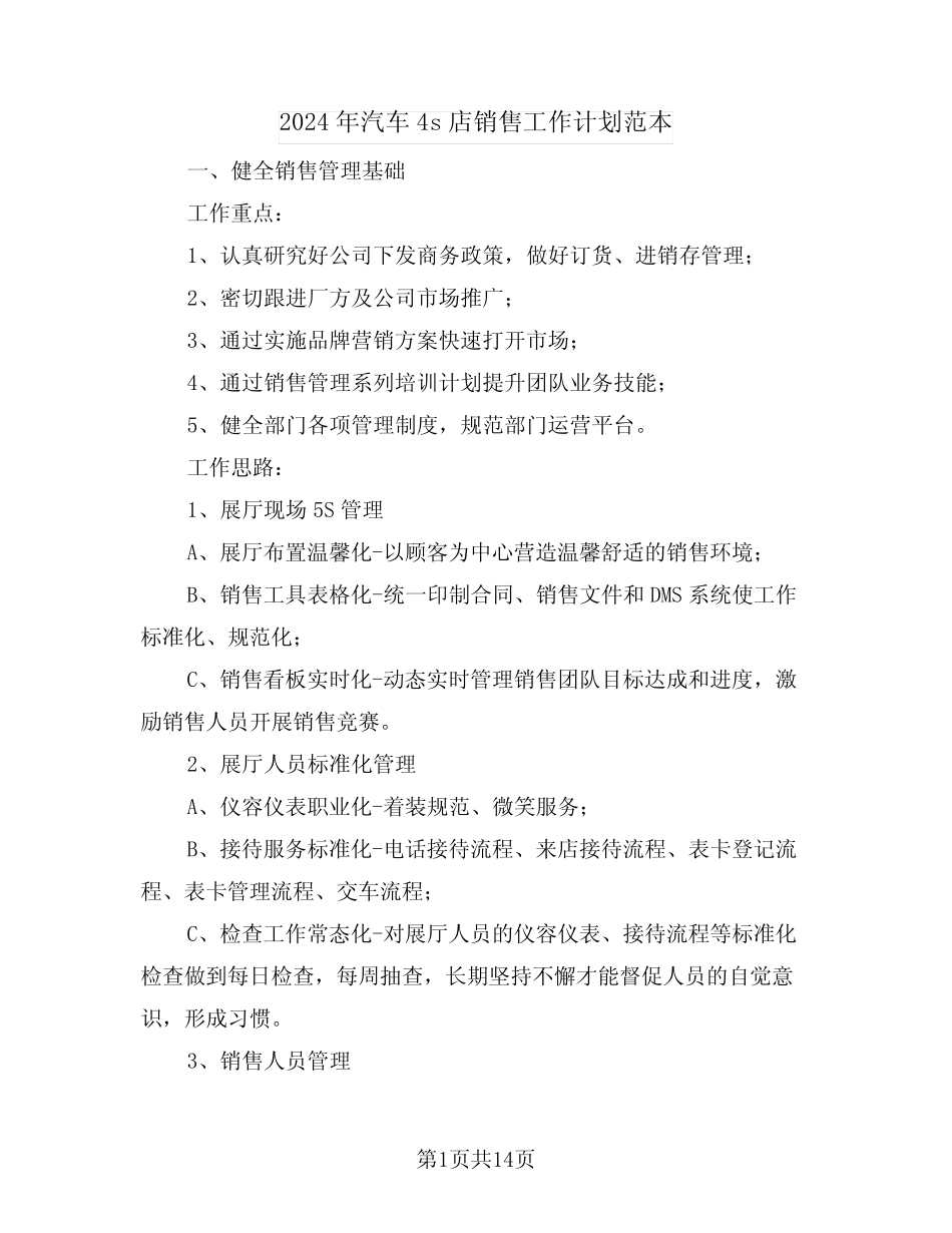 2024年汽车4s店销售工作计划范本(四)_第1页