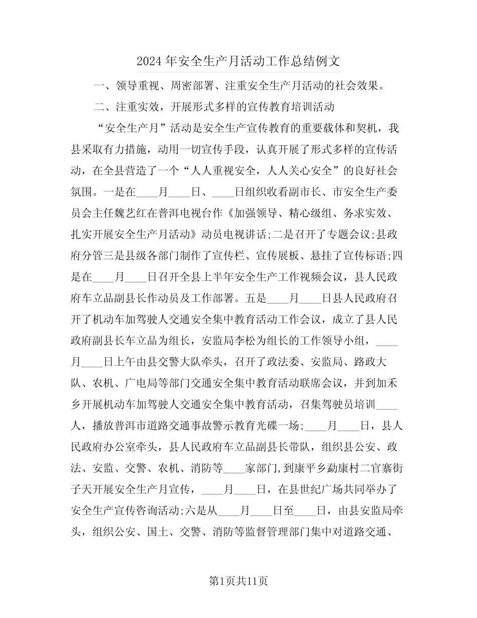 2024年安全生产月活动工作总结例文(五篇)_第1页
