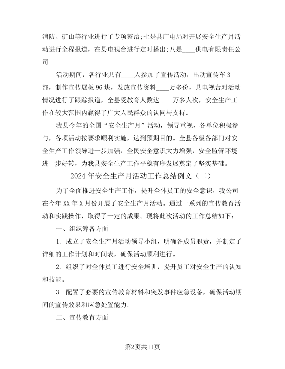 2024年安全生产月活动工作总结例文(五篇)_第2页