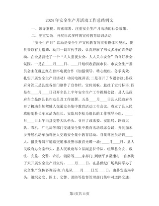 2024年安全生产月活动工作总结例文(五篇)