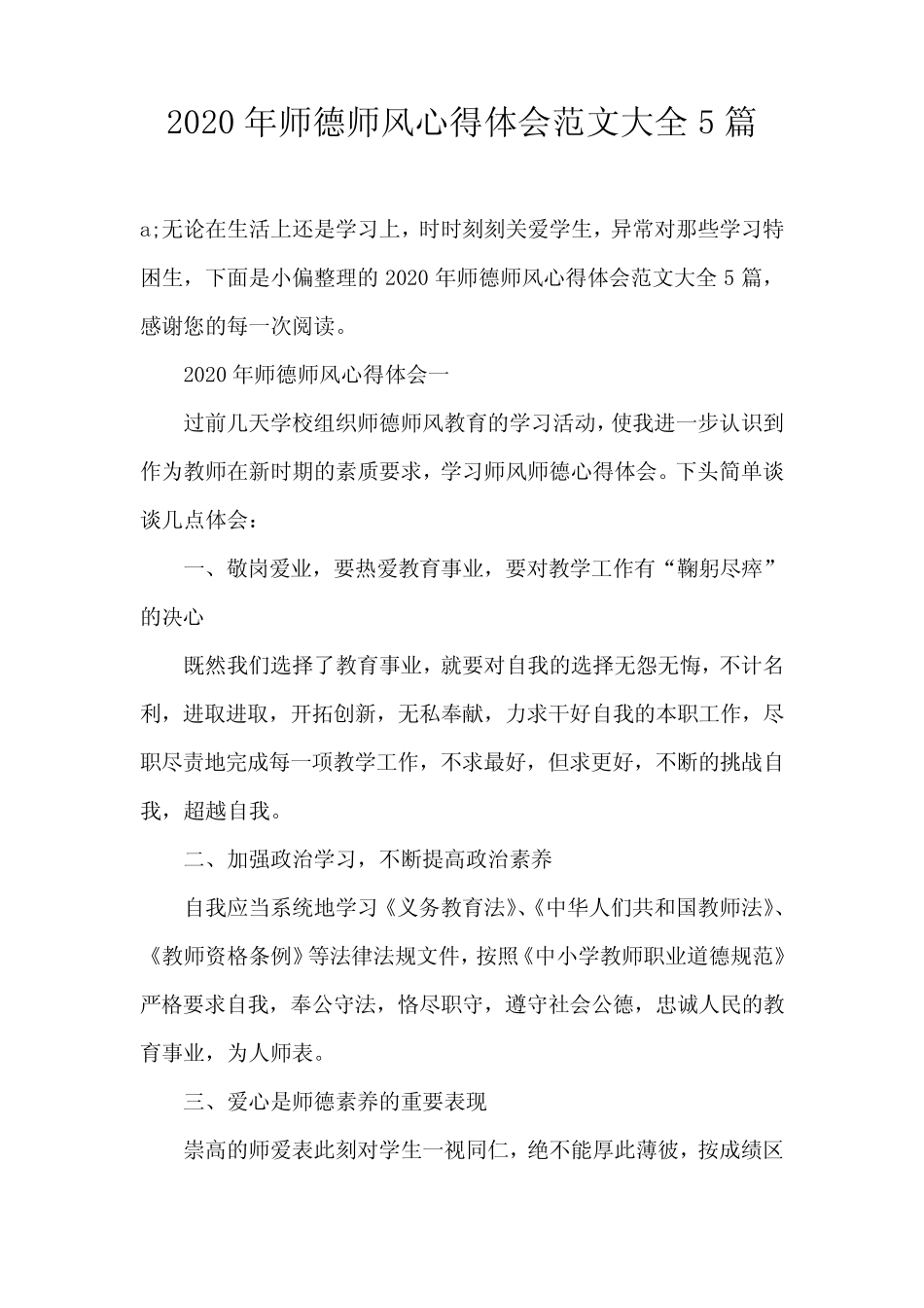 2020年师德师风心得体会范文大全5篇_图文 _第1页