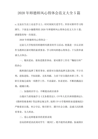 2020年师德师风心得体会范文大全5篇_图文 