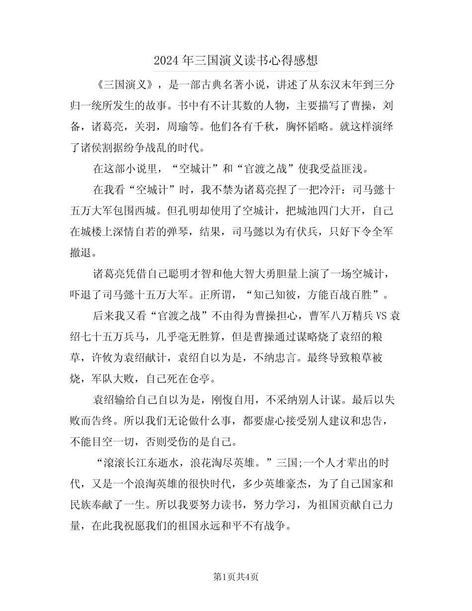 2024年三国演义读书心得感想(二篇) _第1页