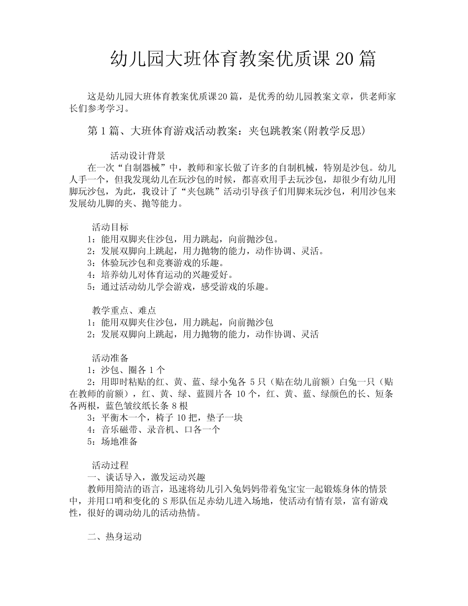 幼儿园大班体育教案优质课20篇 _第1页