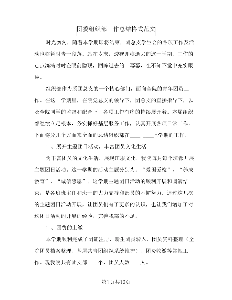 2024年团委组织部工作总结格式范文(6)_第1页